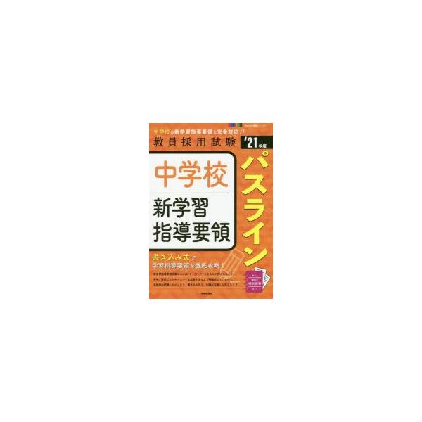 本 ISBN:9784788716711 出版社:時事通信出版局 出版年月:2019年09月 サイズ:191P 26cm 就職・資格 ≫ 教員採用試験 [ 教員試験 ] チユウガツコウ シン ガクシユウ シドウ ヨウリヨウ パス ライン 2...