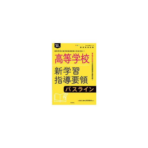本 ISBN:9784788717374 出版社:時事通信出版局 出版年月:2020年09月 サイズ:267P 26cm 就職・資格 ≫ 教員採用試験 [ 教員試験 ] コウトウ ガツコウ シン ガクシユウ シドウ ヨウリヨウ パス ライン...