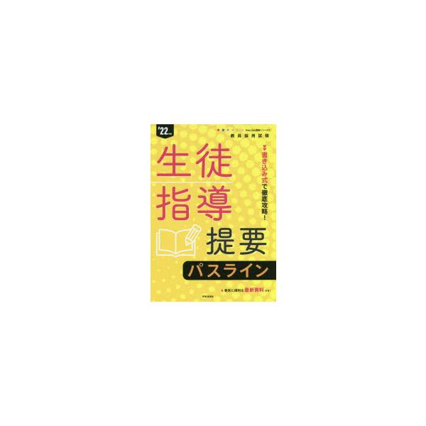 本 ISBN:9784788717398 出版社:時事通信出版局 出版年月:2021年01月 サイズ:247P 26cm 就職・資格 ≫ 教員採用試験 [ 教員試験 ] セイト シドウ テイヨウ パス ライン 2022 2022 キヨウイン...
