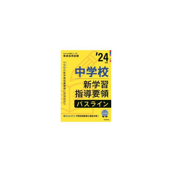 本 ISBN:9784788718364 出版社:時事通信出版局 出版年月:2022年09月 サイズ:191P 26cm 就職・資格 ≫ 教員採用試験 [ 教員試験 ] チユウガツコウ シン ガクシユウ シドウ ヨウリヨウ パス ライン 2...