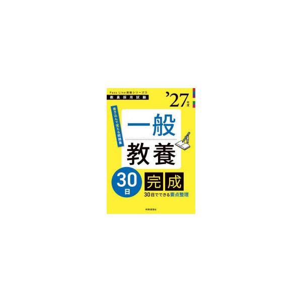 本 ISBN:9784788720336 出版社:時事通信出版局 出版年月:2025年09月 サイズ:125P 26cm 就職・資格 ≫ 教員採用試験 [ 教員試験 ] イツパン キヨウヨウ サンジユウニチ カンセイ 2027 2027 イ...