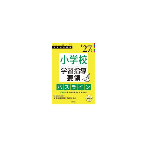 本 ISBN:9784788720350 出版社:時事通信出版局 出版年月:2025年09月 サイズ:213P 26cm 就職・資格 ≫ 教員採用試験 [ 教員試験 ] シヨウガツコウ ガクシユウ シドウ ヨウリヨウ パス ライン 2027...