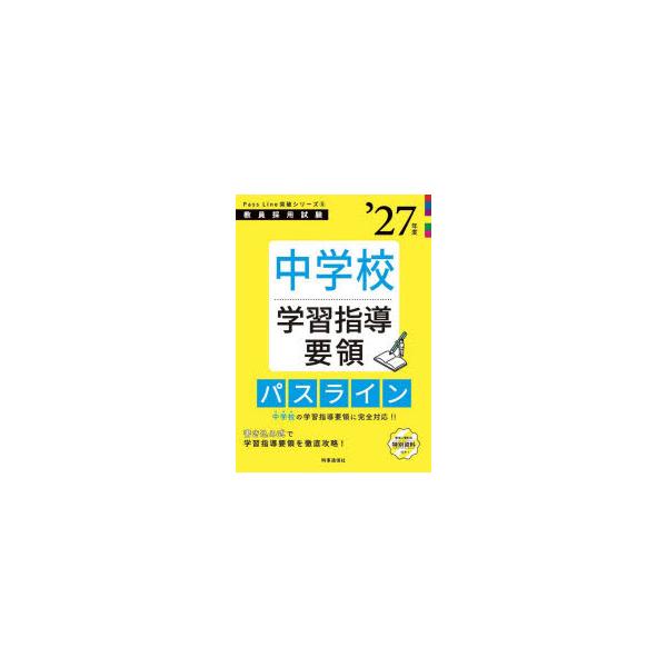 本 ISBN:9784788720367 出版社:時事通信出版局 出版年月:2025年09月 サイズ:191P 26cm 就職・資格 ≫ 教員採用試験 [ 教員試験 ] チユウガツコウ ガクシユウ シドウ ヨウリヨウ パス ライン 2027...