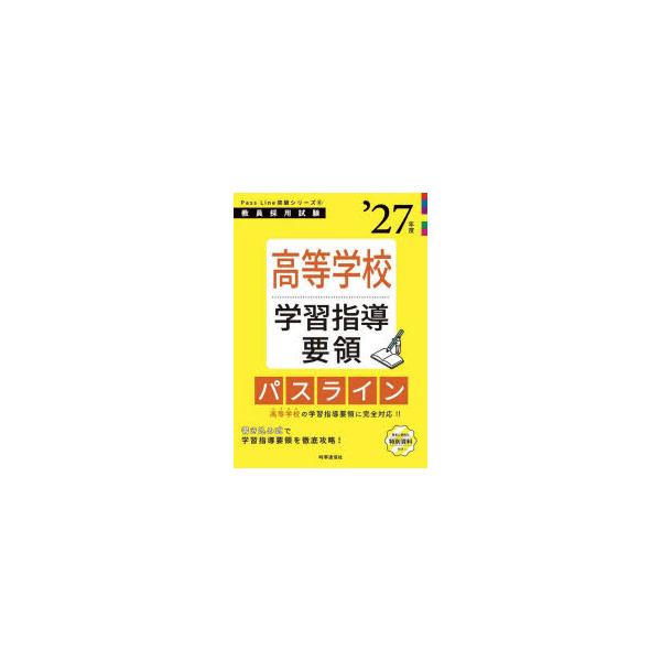 本 ISBN:9784788720374 出版社:時事通信出版局 出版年月:2025年09月 サイズ:267P 26cm 就職・資格 ≫ 教員採用試験 [ 教員試験 ] コウトウ ガツコウ ガクシユウ シドウ ヨウリヨウ パス ライン 20...