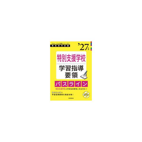 本 ISBN:9784788720381 出版社:時事通信出版局 出版年月:2025年09月 サイズ:234P 26cm 就職・資格 ≫ 教員採用試験 [ 教員試験 ] トクベツ シエン ガツコウ ガクシユウ シドウ ヨウリヨウ パス ライ...
