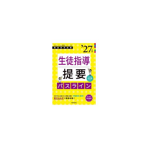 本 ISBN:9784788720398 出版社:時事通信出版局 出版年月:2026年01月 サイズ:290P 26cm 就職・資格 ≫ 教員採用試験 [ 教員試験 ] セイト シドウ テイヨウ パス ライン 2027 2027 キヨウイン...