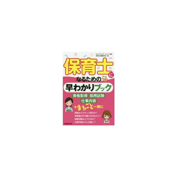 本 ISBN:9784788996274 キャリア・ステーション／監修 保育士試験研究会／編 出版社:実務教育出版 出版年月:2019年08月 サイズ:184P 21cm 就職・資格 ≫ 教員採用試験 [ 幼稚園教諭・保育士 ] ホイクシ ...