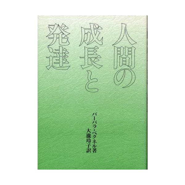 人間の成長と発達