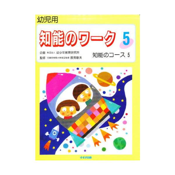 本 ISBN:9784790271086 出版社:鈴木出版 出版年月:1995年 サイズ:24枚 19cm 教育 ≫ 保育実務 [ 指導計画 ] チノウ ノ ワ-ク 5 ヨウジヨウ チノウ ノ コ-ス 5 登録日:2013/04/04 ※ペ...