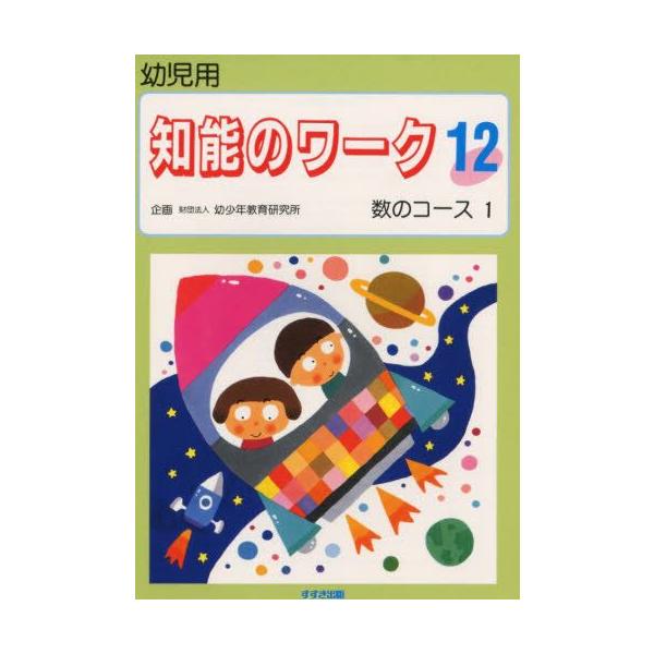 本 ISBN:9784790271154 出版社:鈴木出版 出版年月:1995年 サイズ:24枚 19cm 教育 ≫ 保育実務 [ 指導計画 ] チノウ ノ ワ-ク 12 ヨウジヨウ スウ ノ コ-ス 1 登録日:2013/04/08 ※ペ...