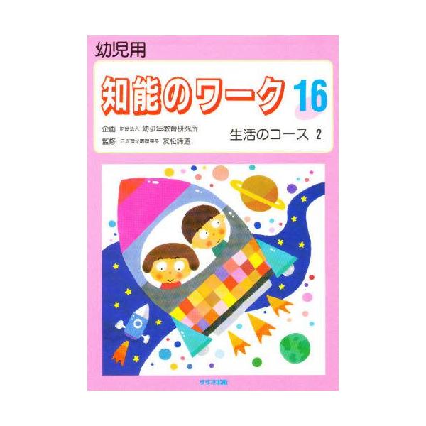 本 ISBN:9784790271192 出版社:鈴木出版 出版年月:1995年 サイズ:24枚 19cm 教育 ≫ 保育実務 [ 指導計画 ] チノウ ノ ワ-ク 16 ヨウジヨウ セイカツ ノ コ-ス 2 登録日:2013/04/09 ...