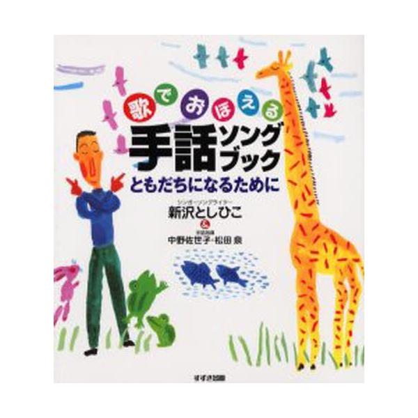 歌でおぼえる手話ソングブック ともだちになるためにの価格と最安値 おすすめ通販を激安で