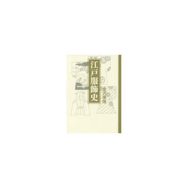 江戸服飾史 新装版