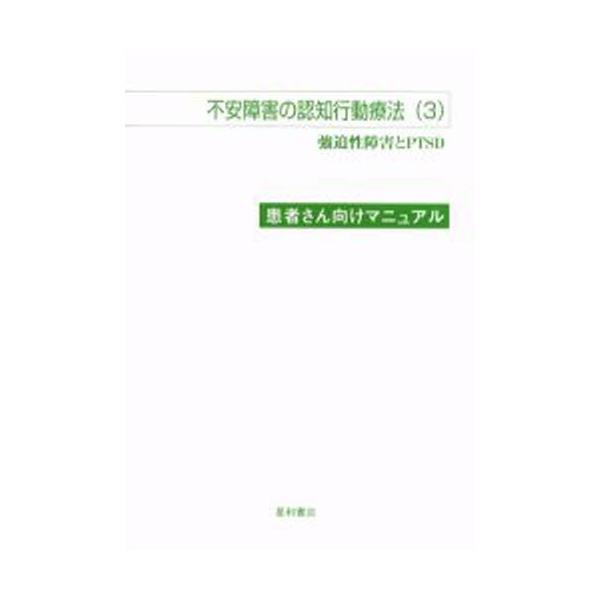 本 ISBN:9784791105700 ギャビン・アンドリュース／〔ほか〕著 古川寿亮／監訳 出版社:星和書店 出版年月:2005年04月 サイズ:P41〜71，135〜201 21cm 医学 ≫ 精神医学 [ 精神療法 ] フアン シヨ...