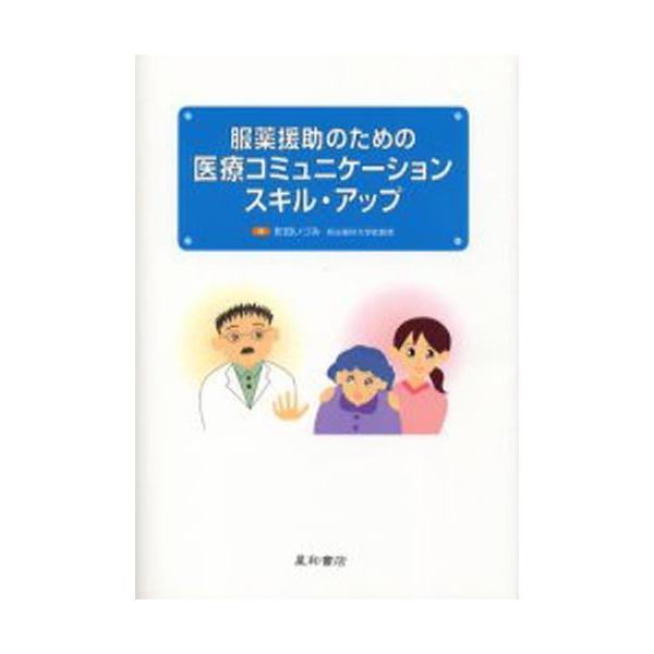 本 ISBN:9784791105861 町田いづみ／著 出版社:星和書店 出版年月:2005年10月 サイズ:228P 21cm 薬学 ≫ 臨床薬学 [ 臨床薬学一般 ] フクヤク エンジヨ ノ タメ ノ イリヨウ コミユニケ-シヨン ス...