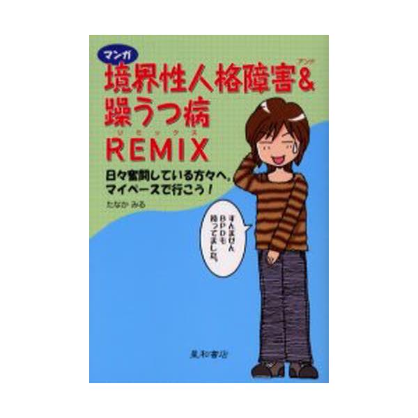 本 ISBN:9784791106042 たなかみる／著 出版社:星和書店 出版年月:2006年06月 サイズ:175P 19cm 人文 ≫ 精神病理 [ 境界例・人格障害 ] マンガ キヨウカイセイ ジンカク シヨウガイ アンド ソウウツ...