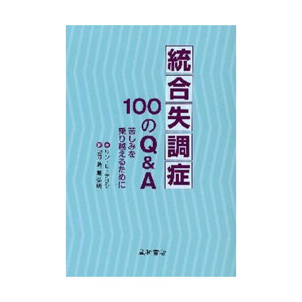 本 ISBN:9784791106585 リン・E.デリシ／著 功刀浩／訳 堀弘明／訳 出版社:星和書店 出版年月:2008年04月 サイズ:239P 19cm 人文 ≫ 精神病理 [ 統合失調症および他の精神病理障害 ] 原タイトル：10...