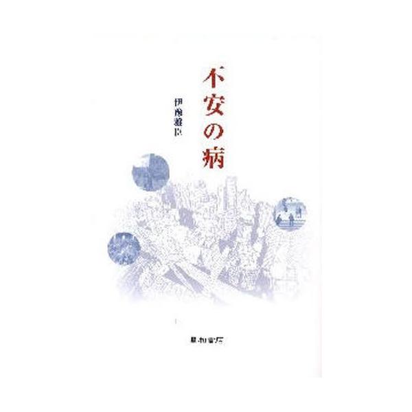 本 ISBN:9784791107162 伊予雅臣／著 出版社:星和書店 出版年月:2009年08月 サイズ:187P 19cm 人文 ≫ 精神病理 [ 不安障害 ] フアン ノ ヤマイ 登録日:2013/04/05 ※ページ内の情報は告知...