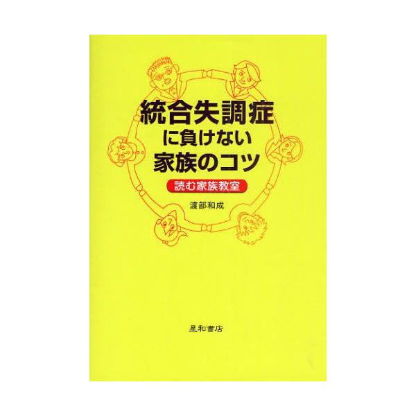 本 ISBN:9784791107469 渡部和成／著 出版社:星和書店 出版年月:2010年09月 サイズ:141P 19cm 人文 ≫ 精神病理 [ 統合失調症および他の精神病理障害 ] トウゴウ シツチヨウシヨウ ニ マケナイ カゾク...