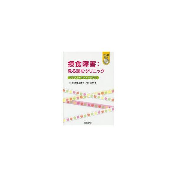 本 ISBN:9784791108787 鈴木眞理／著 西園マーハ文／著 小原千郷／著 出版社:星和書店 出版年月:2014年07月 サイズ:135P 21cm 人文 ≫ 精神病理 [ 摂食障害 ] セツシヨク シヨウガイ ミル ヨム クリ...
