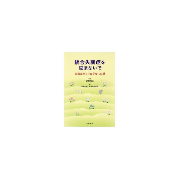 本 ISBN:9784791109296 渡部和成／著 愛知みすみ会／著 渡部和成／監修 出版社:星和書店 出版年月:2016年04月 サイズ:137P 19cm 人文 ≫ 精神病理 [ 統合失調症および他の精神病理障害 ] トウゴウ シツ...
