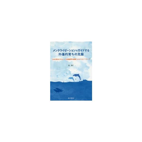 本 ISBN:9784791109432 崔炯仁／著 出版社:星和書店 出版年月:2016年11月 サイズ:245P 21cm 人文 ≫ 精神病理 [ 精神病理その他 ] メンタライゼ-シヨン デ ガイド スル ガイシヨウテキソダチ ノ コ...