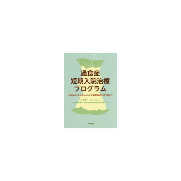 本 ISBN:9784791109562 西園マーハ文／編 群馬会群馬病院摂食障害治療チーム／著 出版社:星和書店 出版年月:2017年05月 サイズ:139P 21cm 人文 ≫ 精神病理 [ 摂食障害 ] カシヨクシヨウ タンキ ニユウ...