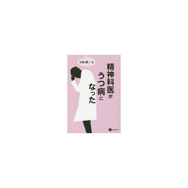 本 ISBN:9784791109661 小松順一／著 出版社:星和書店 出版年月:2017年10月 サイズ:125P 19cm 人文 ≫ 精神病理 [ 気分障害 ] セイシンカイ ガ ウツビヨウ ニ ナツタ 登録日:2017/10/27 ...