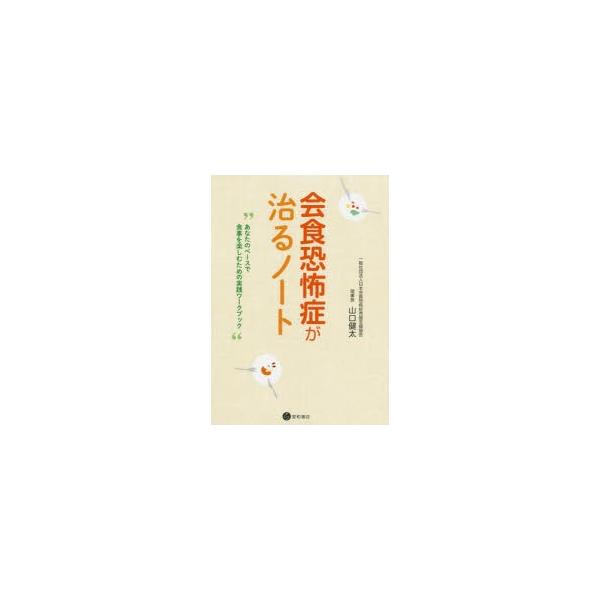 本 ISBN:9784791110469 山口健太／著 出版社:星和書店 出版年月:2020年02月 サイズ:114P 21cm 人文 ≫ 臨床心理 [ 心理療法 ] カイシヨク キヨウフシヨウ ガ ナオル ノ-ト アナタ ノ ペ-ス デ ...