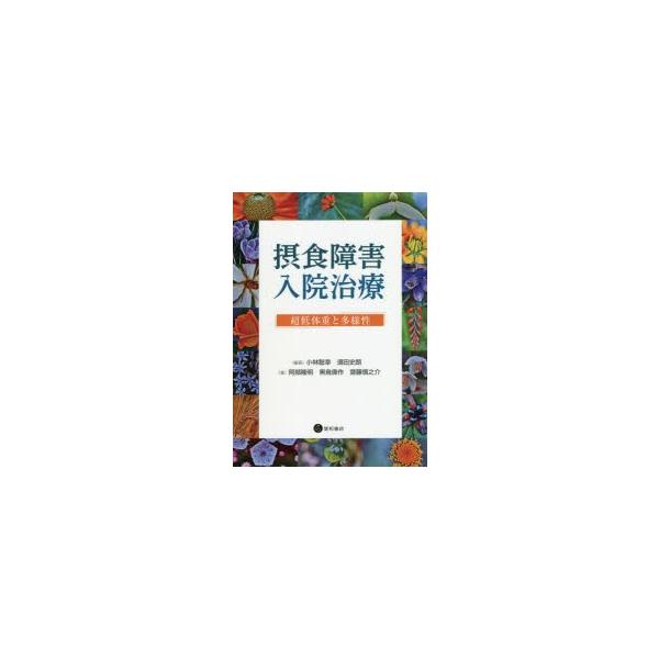 本 ISBN:9784791110476 小林聡幸／編著 須田史朗／編著 阿部隆明／著 黒鳥偉作／著 齋藤慎之介／著 出版社:星和書店 出版年月:2020年03月 サイズ:169P 21cm 人文 ≫ 精神病理 [ 摂食障害 ] セツシヨク...