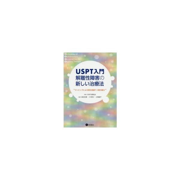 本 ISBN:9784791110544 USPT研究会／監修 新谷宏伸／編著 十寺智子／編著 小栗康平／編著 出版社:星和書店 出版年月:2020年06月 サイズ:114P 21cm 人文 ≫ 精神病理 [ 虐待・トラウマ・PTSD ] ...