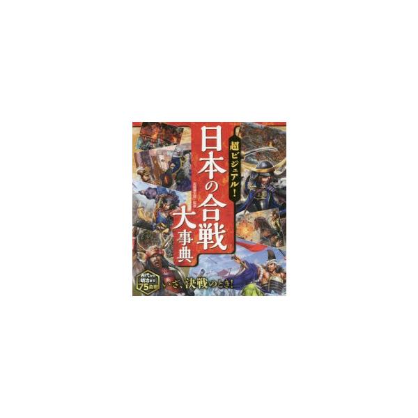 超ビジュアル!日本の合戦大事典 : ぐるぐる王国 ヤフー店 - 通販