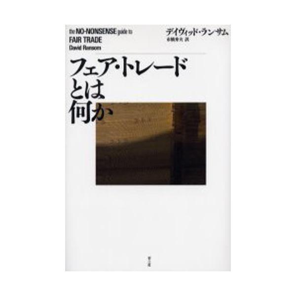 本 ISBN:9784791761517 デイヴィッド・ランサム／著 市橋秀夫／訳 出版社:青土社 出版年月:2004年11月 サイズ:211，8P 20cm 経済 ≫ 貿易 [ 貿易その他 ] 原タイトル：The no‐nonsense ...