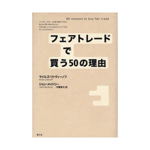 本 ISBN:9784791763795 マイルズ・リトヴィーノフ／著 ジョン・メイドリー／著 市橋秀夫／訳 出版社:青土社 出版年月:2007年12月 サイズ:306，4P 20cm 経済 ≫ 貿易 [ 貿易その他 ] 原タイトル：50 ...