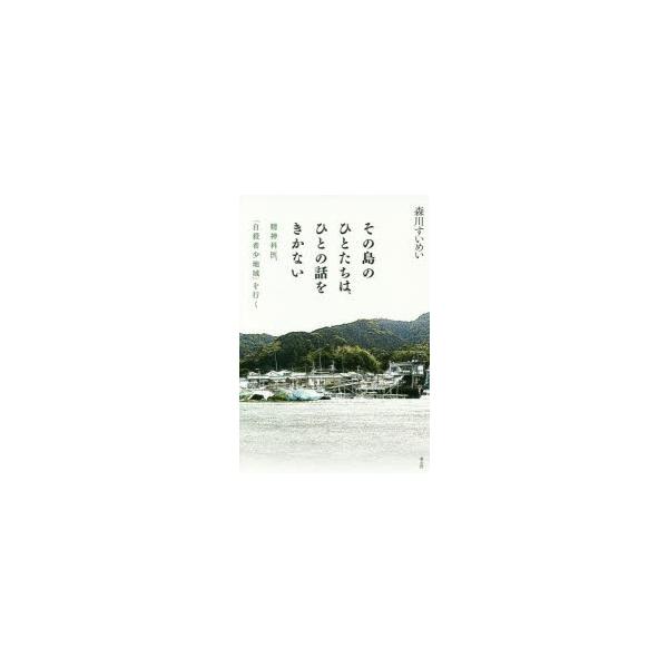 本 ISBN:9784791769315 森川すいめい／著 出版社:青土社 出版年月:2016年07月 サイズ:193P 20cm 人文 ≫ 精神病理 [ 社会病理 ] ソノ シマ ノ ヒトタチ ワ ヒト ノ ハナシ オ キカナイ セイシン...