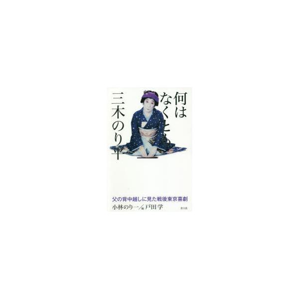 何はなくとも三木のり平 父の背中越しに見た戦後東京喜劇