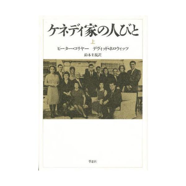 ケネディ家の人びと 上
