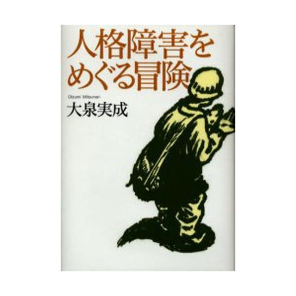 本 ISBN:9784794214416 大泉実成／著 出版社:草思社 出版年月:2005年12月 サイズ:265P 20cm 人文 ≫ 精神病理 [ 境界例・人格障害 ] ジンカク シヨウガイ オ メグル ボウケン 登録日:2013/04...