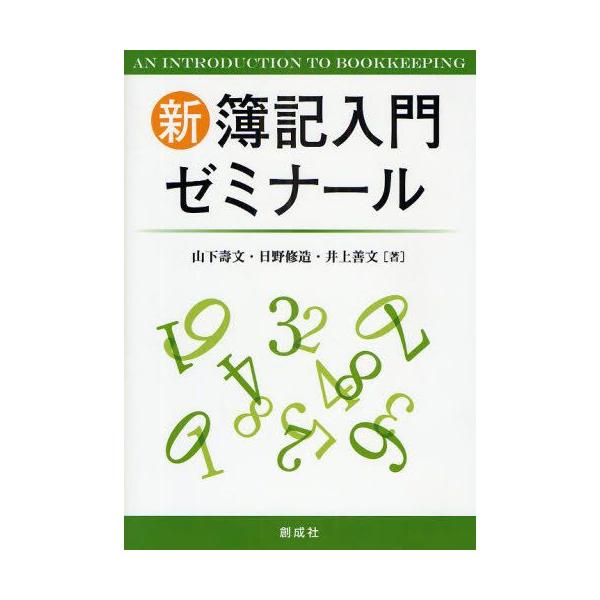 新簿記入門ゼミナール