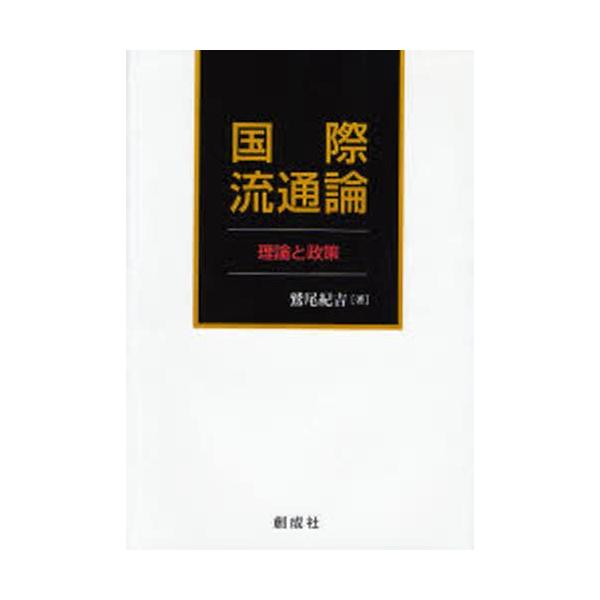 本 ISBN:9784794422507 鷲尾紀吉／著 出版社:創成社 出版年月:2006年11月 サイズ:280P 22cm 経済 ≫ 貿易 [ 貿易その他 ] コクサイ リユウツウロン リロン ト セイサク 登録日:2013/04/03...