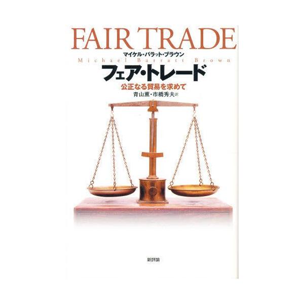 本 ISBN:9784794804006 マイケル・バラット・ブラウン／〔著〕 青山薫／訳 市橋秀夫／訳 出版社:新評論 出版年月:1998年04月 サイズ:372P 20cm 経済 ≫ 貿易 [ 貿易一般 ] 原タイトル：Fair tra...