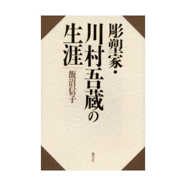 彫塑家・川村吾蔵の生涯