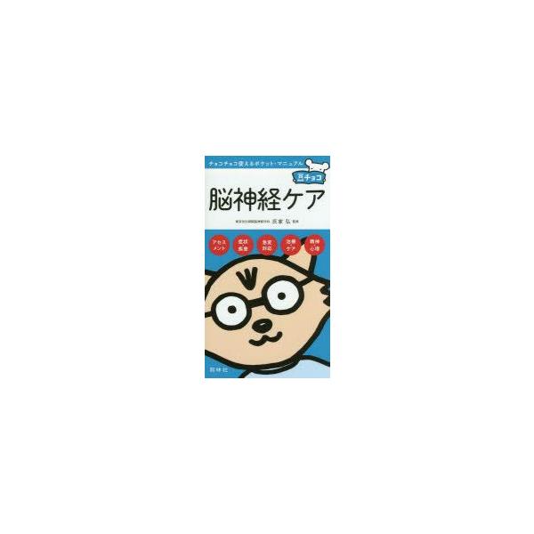 本 ISBN:9784796523233 氏家弘／監修 出版社:照林社 出版年月:2014年05月 サイズ:128P 15cm 看護学 ≫ 臨床看護 [ 脳・神経 ] ノウシンケイ ケア マメチヨコ チヨコチヨコ ツカエル ポケツト マニユ...