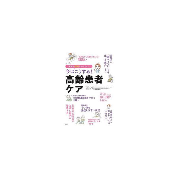 本 ISBN:9784796525466 戸島郁子／編著 梁広石／医学監修 出版社:照林社 出版年月:2022年01月 サイズ:117P 26cm 看護学 ≫ 臨床看護 [ 老年看護 ] イマ ワ コウスル コウレイ カンジヤ ケア サイシ...