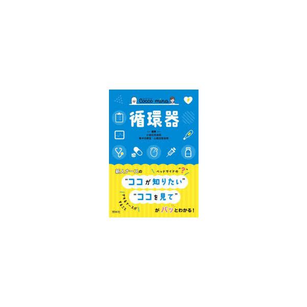 本 ISBN:9784796525565 小倉記念病院集中治療室・心臓血管病棟／編著 道明武範／医学監修 出版社:照林社 出版年月:2022年04月 サイズ:223P 15cm 看護学 ≫ 臨床看護 [ 循環器 ] ジユンカンキ コツコ ミ...