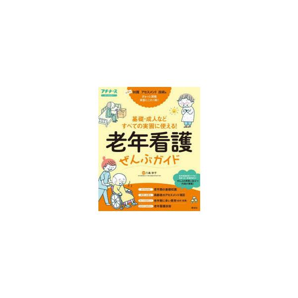 本 ISBN:9784796525596 八島妙子／編著 出版社:照林社 出版年月:2022年06月 サイズ:167P 26cm 看護学 ≫ 臨床看護 [ 老年看護 ] ロウネン カンゴ ゼンブ ガイド キソ セイジン ナド スベテ ノ ジ...