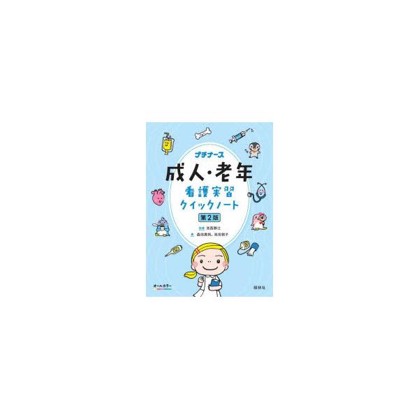 本 ISBN:9784796526654 池西靜江／監修 森田真帆／著 池田敦子／著 出版社:照林社 出版年月:2025年10月 サイズ:153P 15cm 看護学 ≫ 臨床看護 [ 成人看護一般 ] セイジン ロウネン カンゴ ジツシユウ...