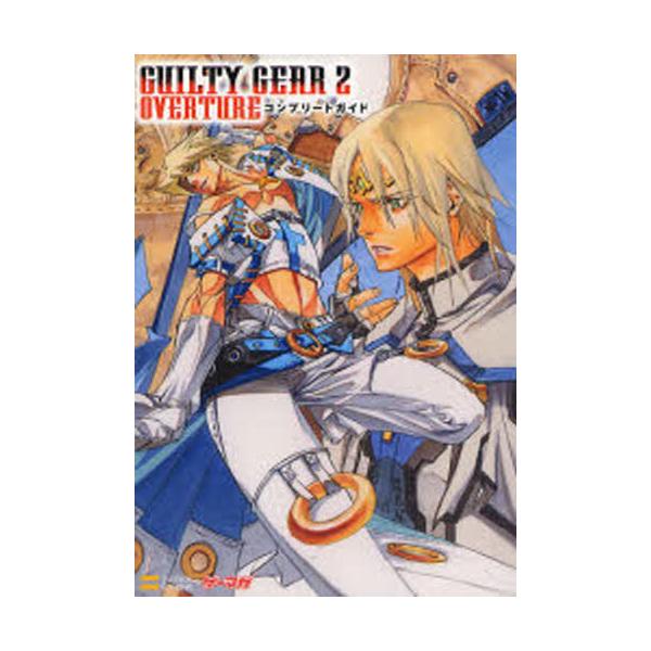 GUILTY GEAR 2 OVERTUREコンプリートガイド