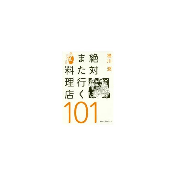 本 ISBN:9784797673098 横川潤／著 出版社:集英社インターナショナル 出版年月:2016年01月 サイズ:190P 19cm 生活 ≫ 専門料理 [ レストラン ] ゼツタイ マタ イク リヨウリテン ヒヤクイチ 登録日:...