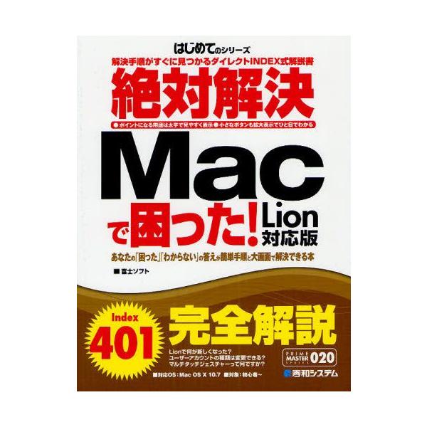 本 ISBN:9784798033099 富士ソフト／著 出版社:秀和システム新社 出版年月:2012年04月 サイズ:239P 24cm コンピュータ ≫ Macintosh [ Mac OS ] ゼツタイ カイケツ マツク デ コマツタ...